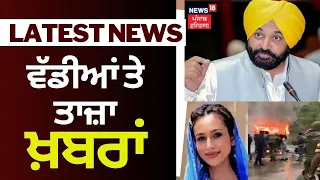 Latest News | ਸ਼ਾਮ ਦੀਆਂ ਵੱਡੀਆਂ ਤੇ ਤਾਜ਼ਾ ਖ਼ਬਰਾਂ | Punjab News | News18 Punjab