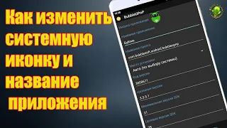 Как изменить системную иконку и название приложения на Андроид