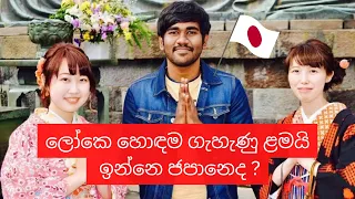 ජපන් ගැහැණු ළමයි මෙච්චර හොඳ ඇයි? | JAPANESE GIRLS SINHALA | SRI LANKANS IN JAPAN | LIFE IN JAPAN