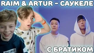 Первая реакция Младшего Брата на RaiM & Artur - Сәукеле | Младший брат впервые смотрит RaiM & Artur