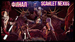SCARLET NEXUS Deluxe/Финал/Русская озвучка/Полное прохождение