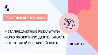 Метапредметные результаты через проектную деятельность в основной и старшей школе