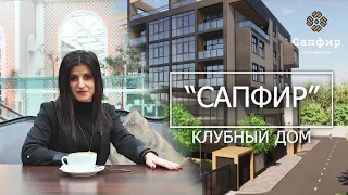 ЖК "Сапфир" | По душам, с Ириной Луценко