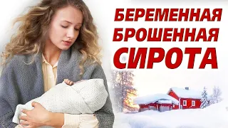 История до слёз.🛑 Слёзы от этой истории. .  Беременная брошенная сирота🛑Христианский рассказ