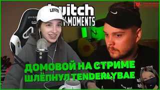 GENSYXA смотрит TWITCHFM | Топ Моменты с Twitch | Домовой на Стриме | Шлёпнул Tenderlybae