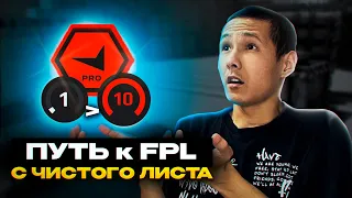 ПУТЬ к FPL с ЧИСТОГО ЛИСТА в CS2. Как попасть туда в новой игре?