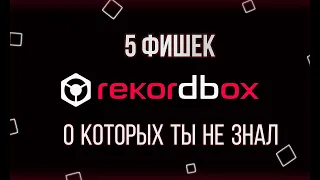 5 фишек REKORDBOX о которых ты не знал #1