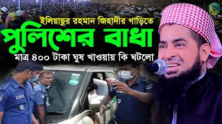 জিহাদীর গাড়িতে ৪০০০ টাকার মামলা ৪০০ টাকা ঘুষ নিলো পুলিশ Eliasur Rahman Zihadi ইলিয়াছুর রহমান জিহাদী