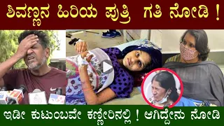 Shivaraj Kumar Daughter Nirupama Present Situation Revealed ? || ಶಿವರಾಜ್ಕುಮಾರ್ ಮೊದಲ ಮಗಳ ಪರಿಸ್ಥಿತಿ