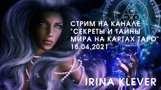 Стрим на канале "Секреты и тайны мира на картах Таро" 18.04.2021Расклад на картах Таро