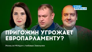 Кувалда Пригожина в Европарламенте / Россияне устали — БУРЯЧЕНКО & ЖАВОРОНКОВ — ЖИЗНЬ ЗА МКАДом