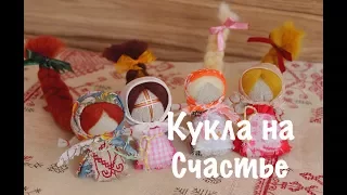 На Счастье кукла. Мастер-класс по созданию народной куклы-оберег из ткани