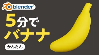 【Blender】5分でバナナを作ろう！初心者向け簡単チュートリアル