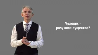 Человек - разумное существо? | Н.И. Козлов