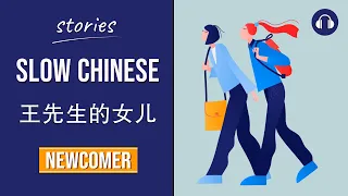 王先生的女儿 | Slow Chinese Stories Newcomer | Chinese Listening Practice HSK 1/2