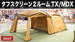 【ファミリーキャンプに最適】オシャレなタフスクリーン2ルームTX/MDX テント徹底レビュー　コールマン