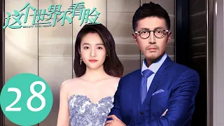 ENG SUB【这个世界不看脸 Beauty From Heart】EP28 陶小挺因愧疚而离开？（张鲁一、吴倩）