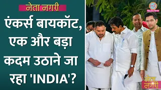 Anchors Boycott के बाद 'INDIA' Alliance के 11 सीएम ने मिलकर अब क्या प्लान बनाया? Netanagri