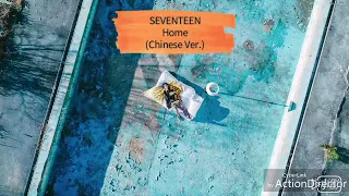 [中文歌詞]SEVENTEEN-Home(Chinese Ver.)