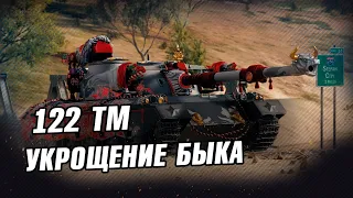 122 TM - Танк за марафон. Обзор према ● Стрим World of Tanks