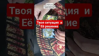 Как разрешится твоя ситуация?? #таро #гадание #таролог #картытаро #tarot #тароонлайн