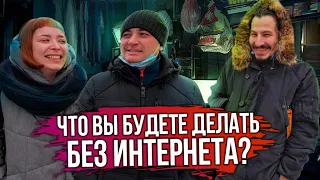 Что вы будете делать, если Интернет исчезнет? Опрос уфимцев