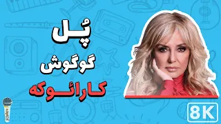 Googoosh - Pol 8K (Farsi/ Persian Karaoke) | (گوگوش - پل (کارائوکه فارسی