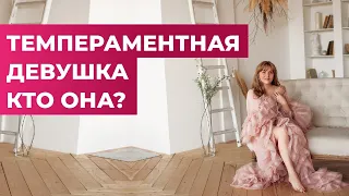 Темпераментная женщина-кто она?Сексуальные особенности женщин с темпераментом