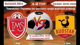 LIVE II IMS-НУХТ (Київ)  -  Будстар-НПУ (Київ) 4-й тур Чемпіонату України з футзалу серед жінок