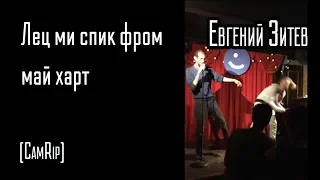 Как достать аутиста / How to deal with autism / Евгений Зитев - Stand-Up in English -ish / 18+