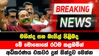 BREAKING NEWS | Special News About  and Mahinda Rajapaksha |TODAY NEWS UPDATE | HIRU