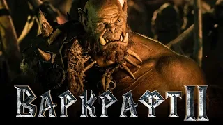 Варкрафт 2 [Обзор] / [Трейлер 3 на русском]