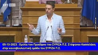 Η πρώτη ομιλία του Προέδρου του ΣΥΡΙΖΑ ΠΣ,Στέφανου Κασσελάκη στην κοινοβουλευτική Ομάδα, info-n
