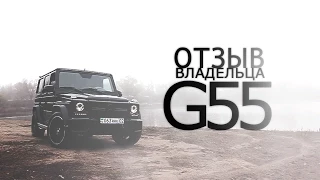 Mercedes-Benz G55 (G63KIT) "Правильный отзыв"