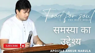 समस्या का उद्देश्य || word of God with apostle ankur narula
