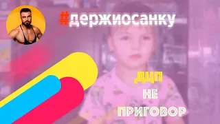 ДЦП Не Приговор