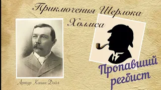 Пропавший регбист. Приключения Шерлока Холмса. Артур Конан Дойл. Детектив .Аудиокнига.