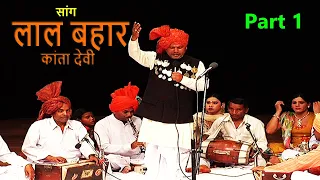 Haryanvi Folk HD सांग लाल बहार​ | Lal Bahar Part 1 | Sh. Suraj Vedi, Bunty ji | Haryanvi Saang