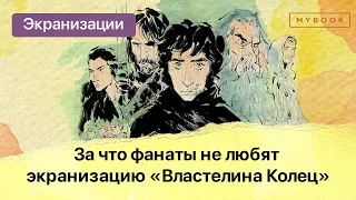 Властелин колец - за что фанаты НЕ любят экранизацию