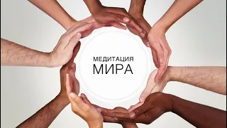 Медитация мира (short ver.) Как найти внутреннюю опору, почувствовать любовь и защищенность