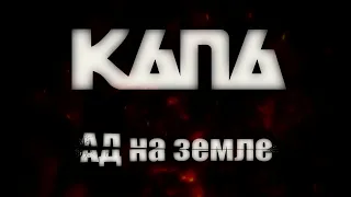 КАПА - АД на земле