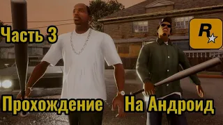 Gta San Andreas Прохождение На Андроид Без Комментарий Часть 3