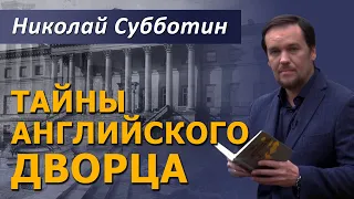 Тайны английского дворца. Допетровский Питер. Николай Субботин