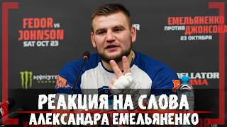 Фёдор Емельяненко ЕЩЕ МОЖЕТ? - Кирилл Сидельников - Отношение к заявлениям Александра Емельяненко