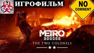 Metro Exodus Два Полковника. Прохождение без комментариев (Игрофильм)