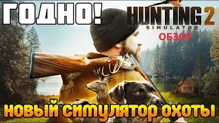 Hunting Simulator 2  Первый взгляд на новый симулятор охоты с собачкой