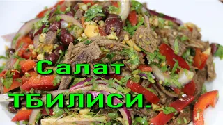 САЛАТ ТБИЛИСИ.(Грузинская кухня).