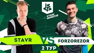 КУБОК ФИФЕРОВ | СТАВР VS ФОРЗОРЕЗОР