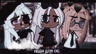 [🤍] 5 Идеи для ос для девочек [🖤] Gacha life / / [можно актив? :_)]💗