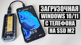 Как сделать загрузочный SSD M2 с Windows 10/11 на телефоне